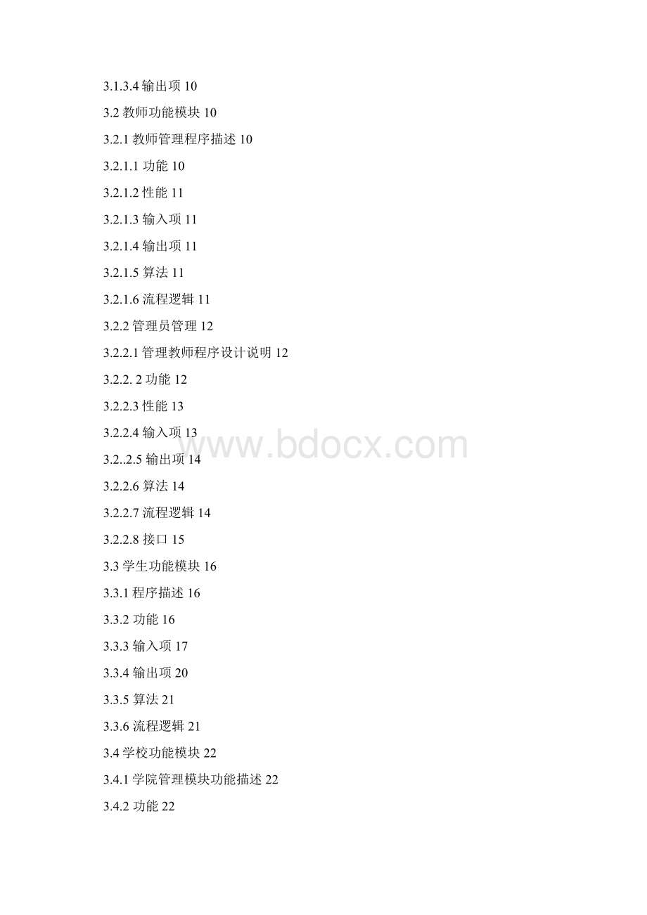 北软教育网络培训java培训教务管理系统.docx_第3页