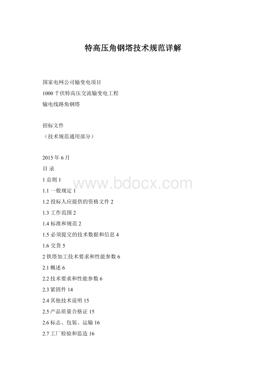 特高压角钢塔技术规范详解Word格式.docx