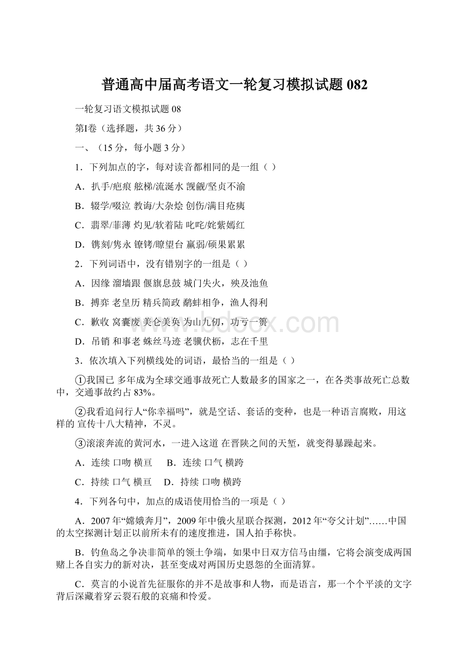 普通高中届高考语文一轮复习模拟试题082文档格式.docx_第1页