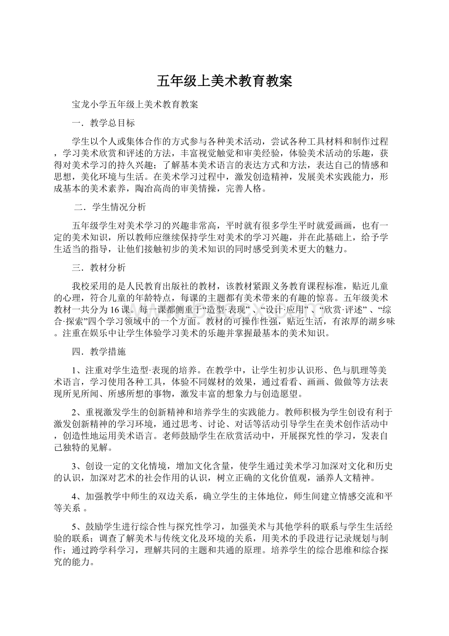 五年级上美术教育教案.docx_第1页