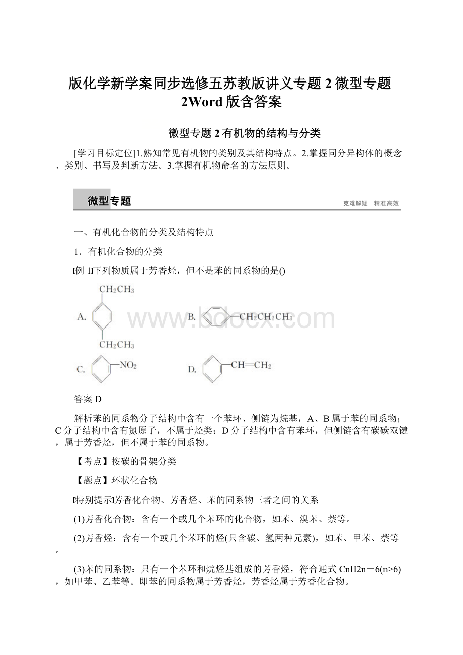 版化学新学案同步选修五苏教版讲义专题2微型专题2Word版含答案.docx_第1页