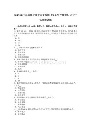 下半年重庆省安全工程师《安全生产管理》企业工伤事故试题Word格式文档下载.docx