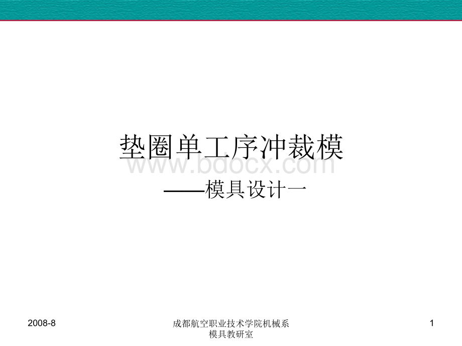 垫圈落料模具设计PPT资料.ppt_第1页