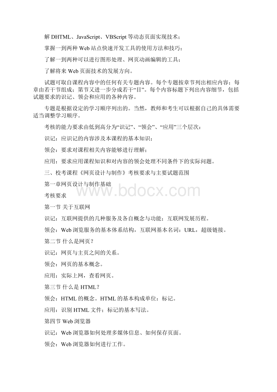 推荐自考网页设计与制作大纲 精品.docx_第2页