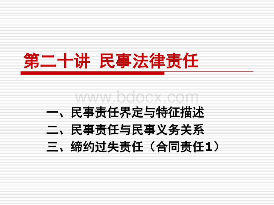 讲民事法律责任PPT资料.ppt