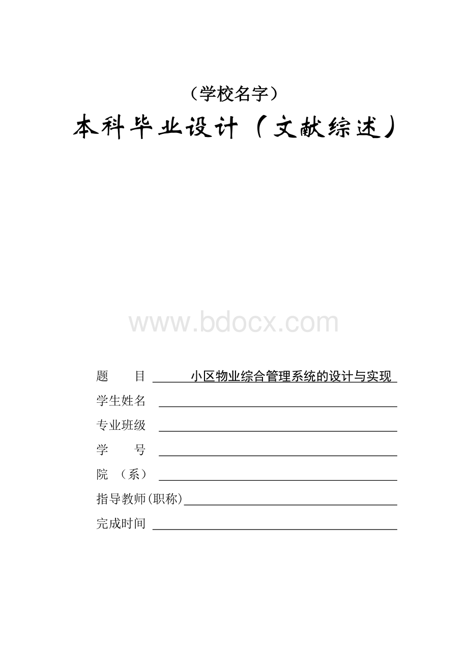 小区物业综合管理系统的设计与实现文献综述.doc_第1页