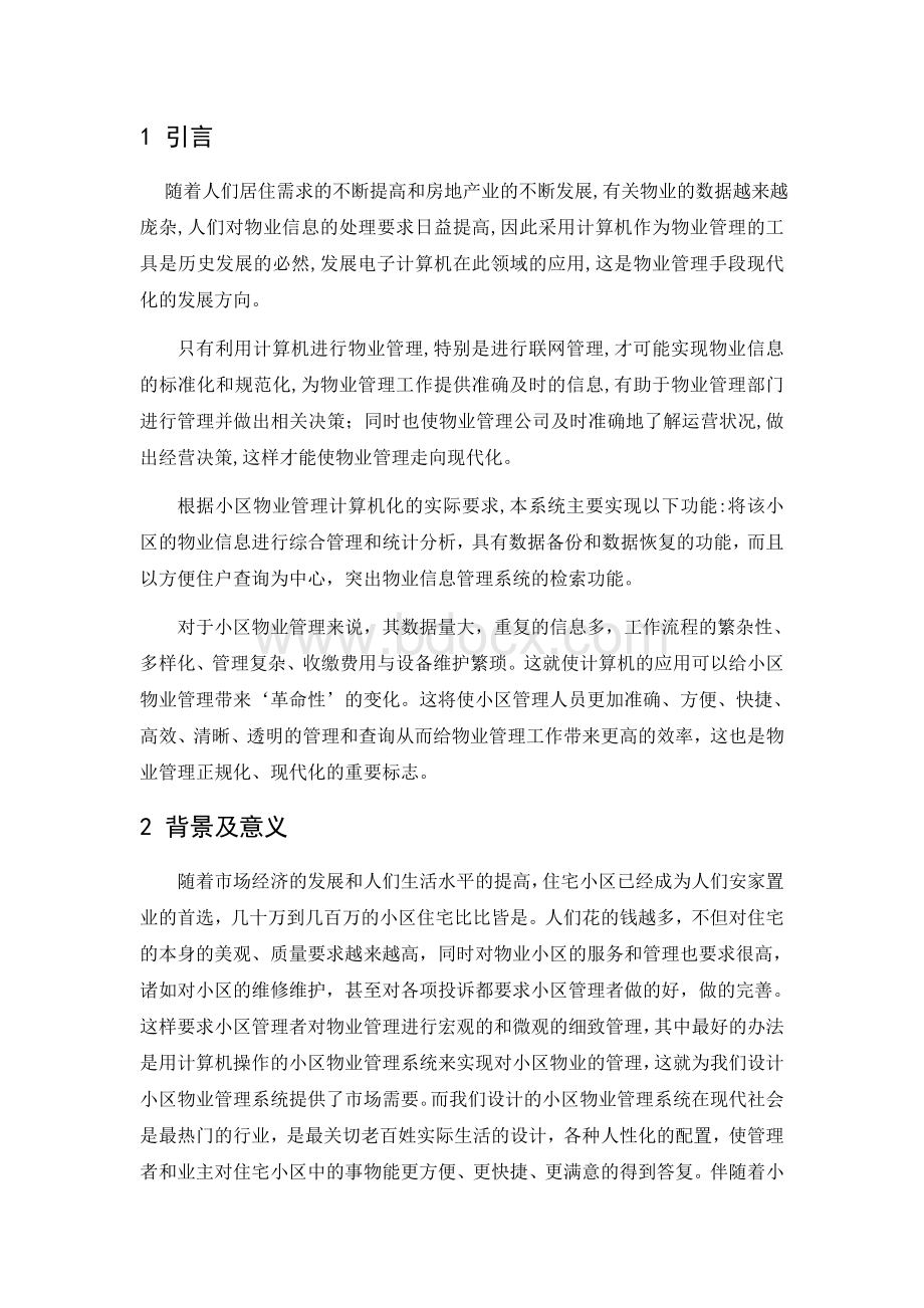 小区物业综合管理系统的设计与实现文献综述.doc_第3页