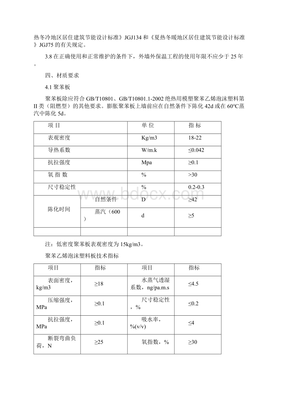 外墙外保温施工工艺标准.docx_第3页