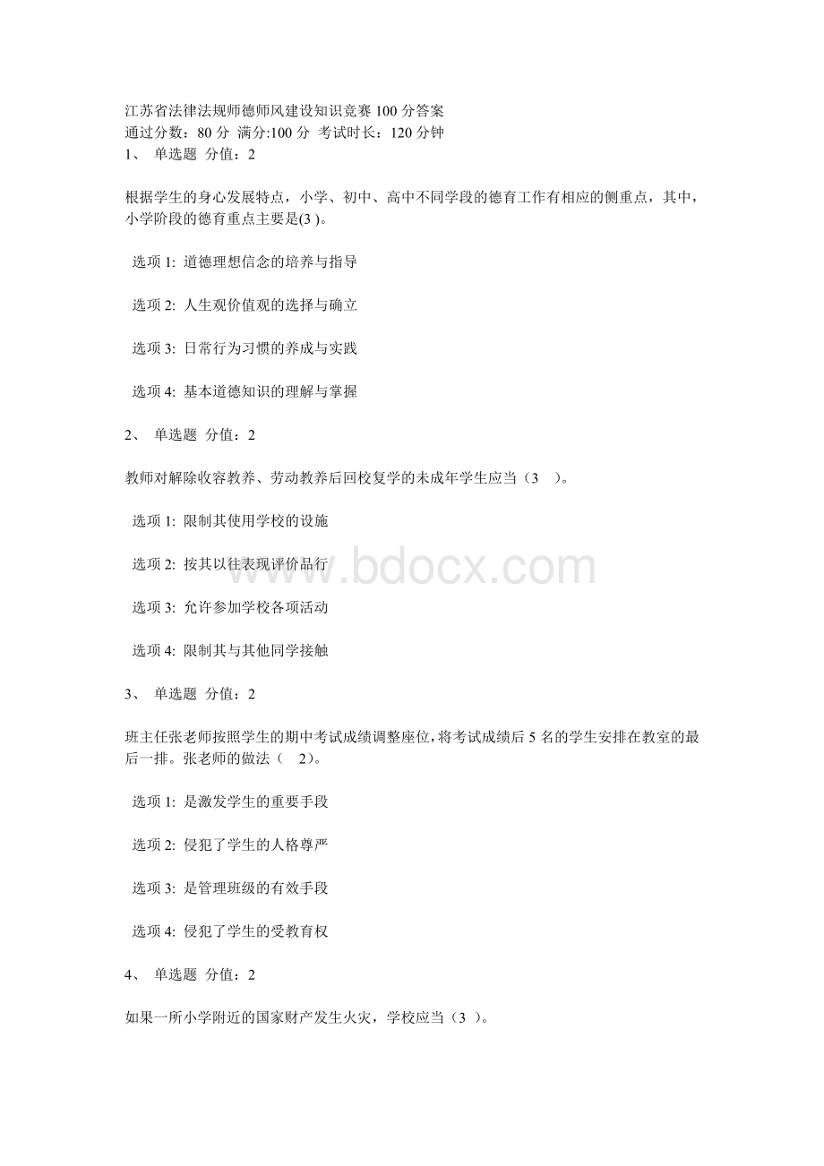 江苏省法律法规师德师风建设知识竞赛100分答案.doc_第1页