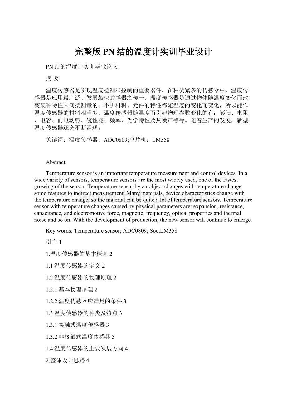 完整版PN结的温度计实训毕业设计文档格式.docx_第1页