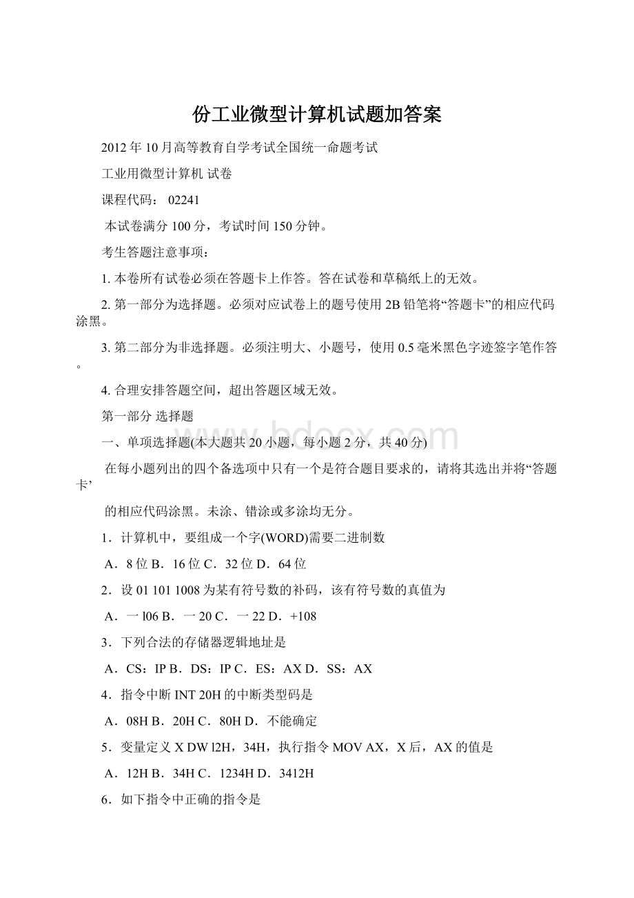 份工业微型计算机试题加答案.docx_第1页