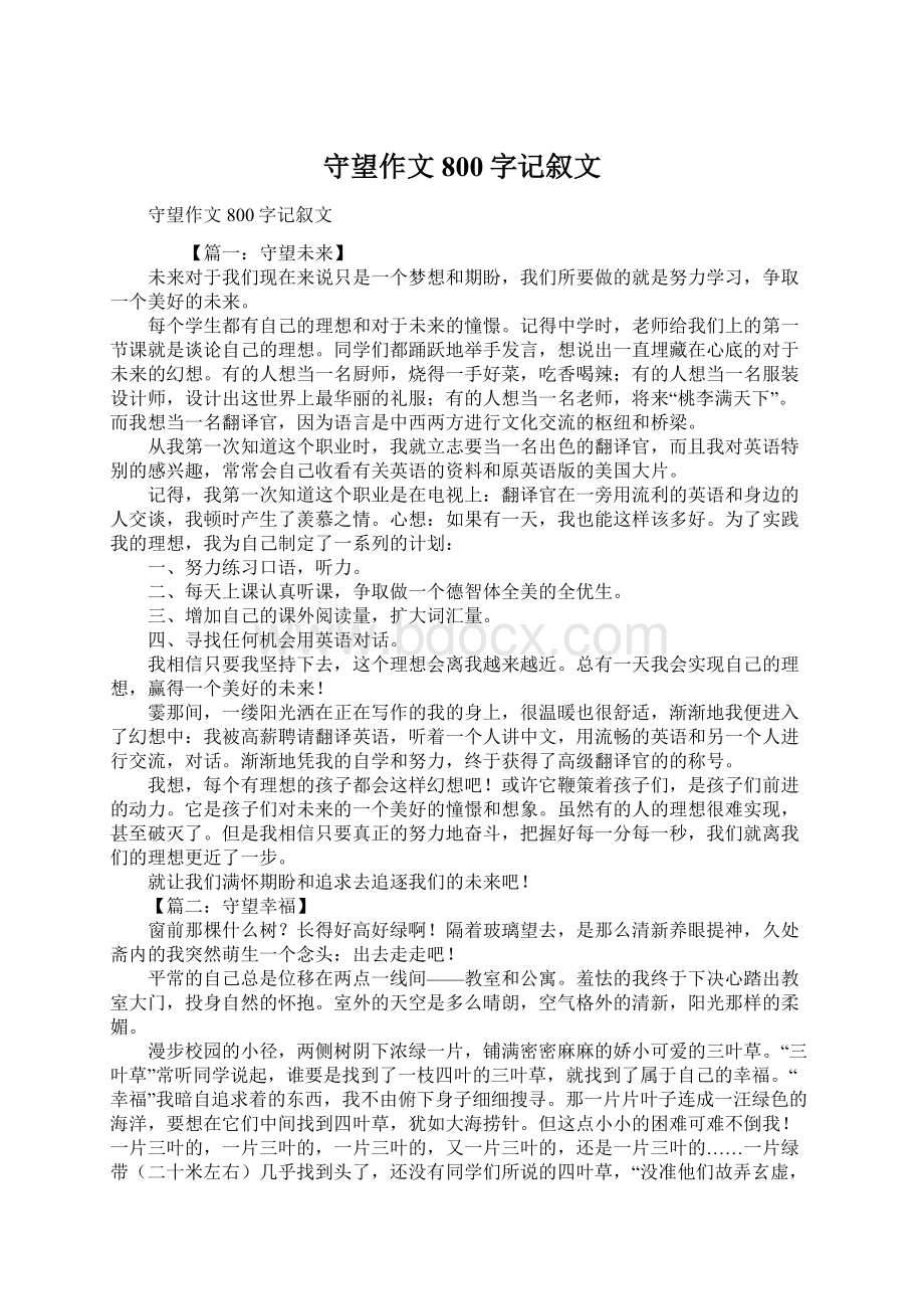 守望作文800字记叙文文档格式.docx