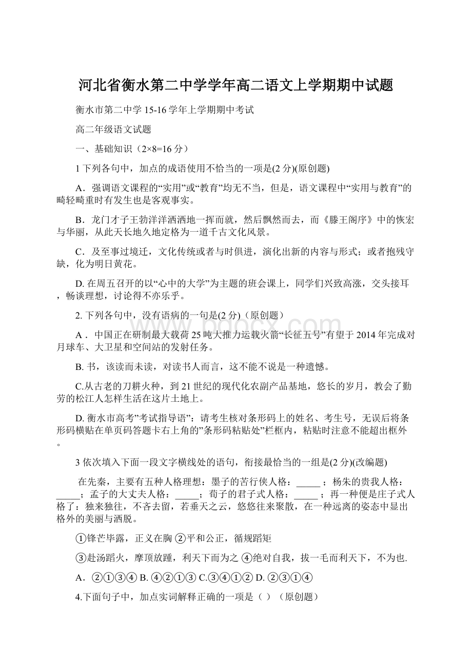 河北省衡水第二中学学年高二语文上学期期中试题Word文档格式.docx