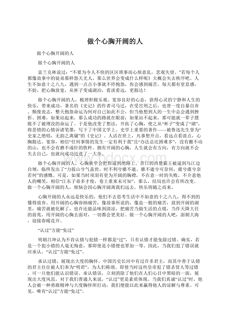 做个心胸开阔的人文档格式.docx_第1页