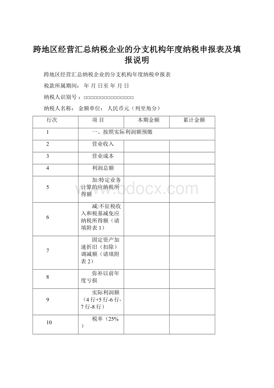 跨地区经营汇总纳税企业的分支机构年度纳税申报表及填报说明.docx_第1页