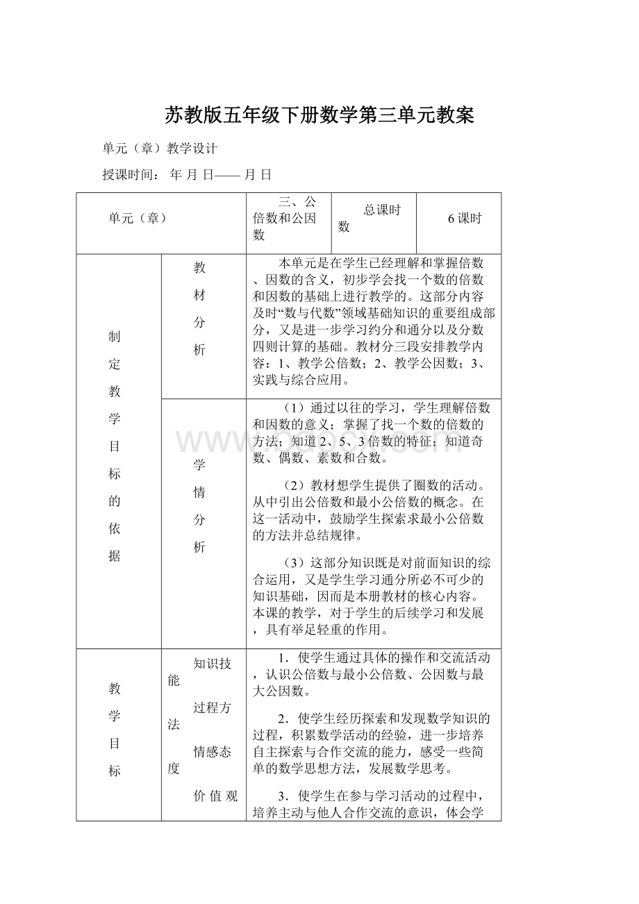 苏教版五年级下册数学第三单元教案Word文件下载.docx_第1页