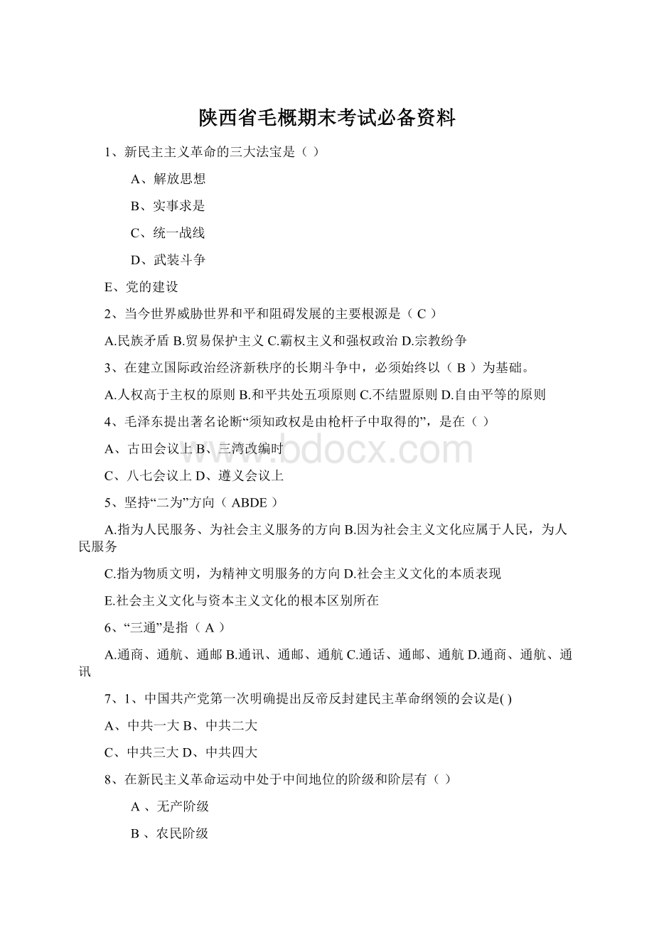 陕西省毛概期末考试必备资料.docx