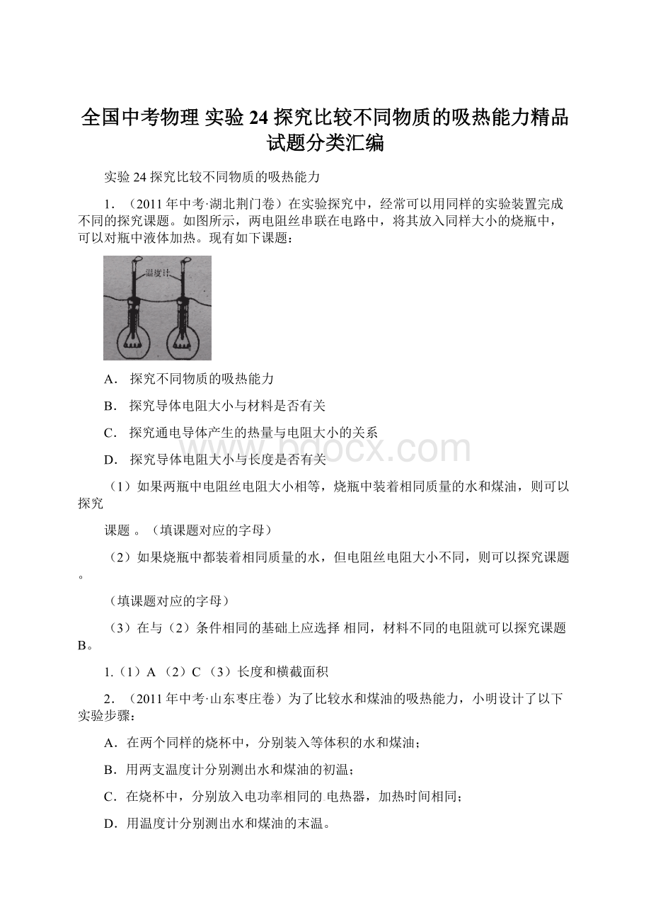 全国中考物理 实验24 探究比较不同物质的吸热能力精品试题分类汇编.docx_第1页