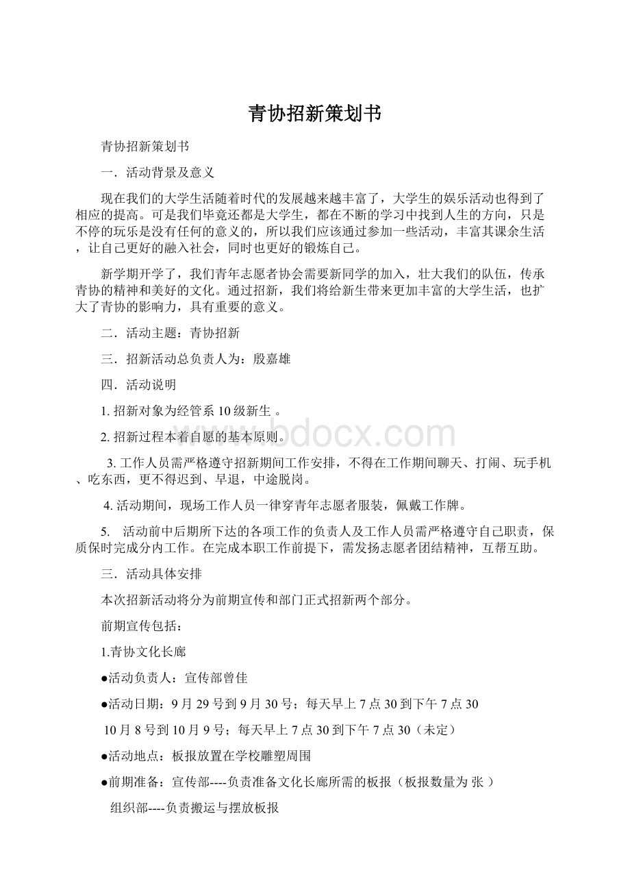 青协招新策划书Word格式文档下载.docx