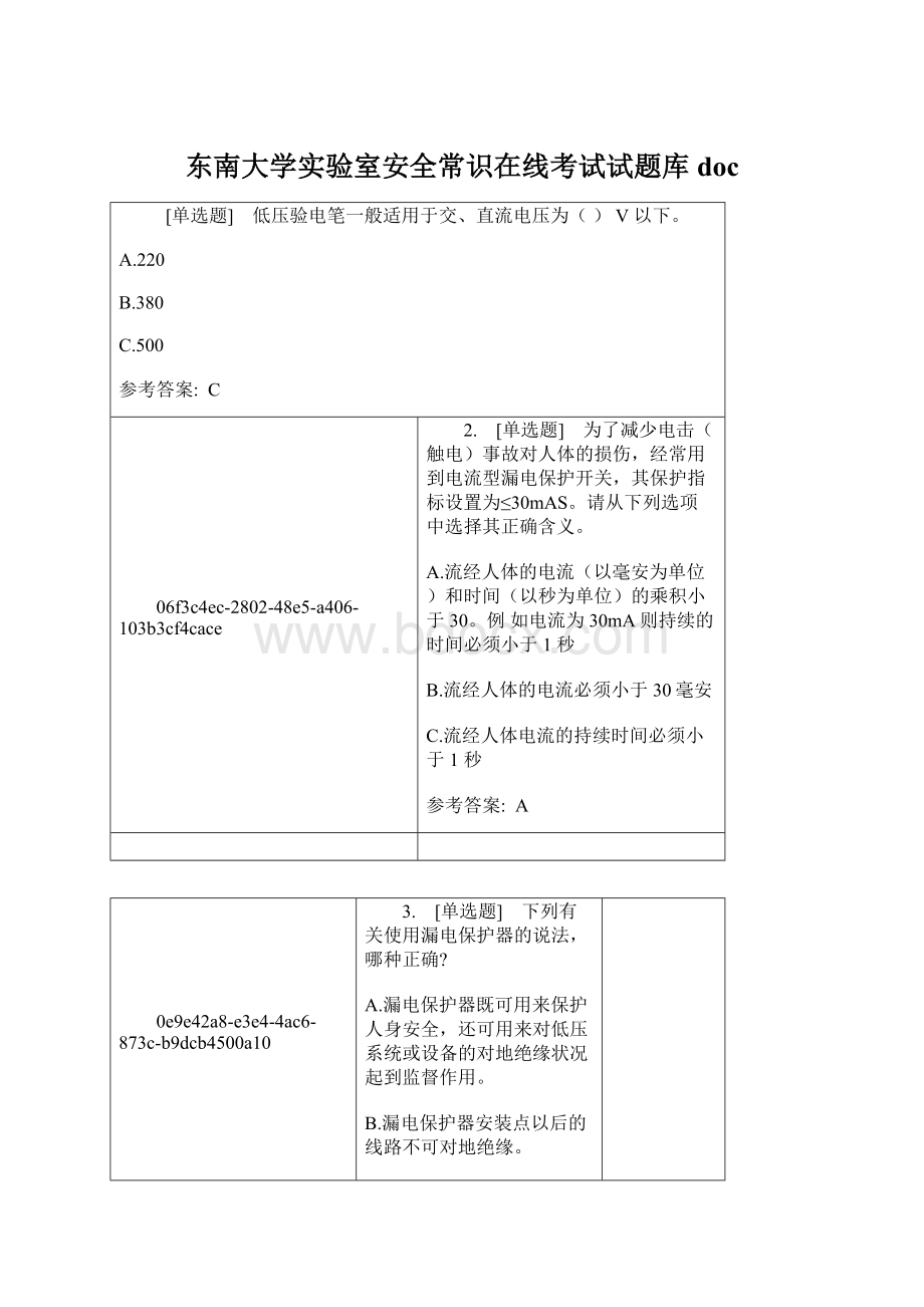 东南大学实验室安全常识在线考试试题库docWord文档格式.docx