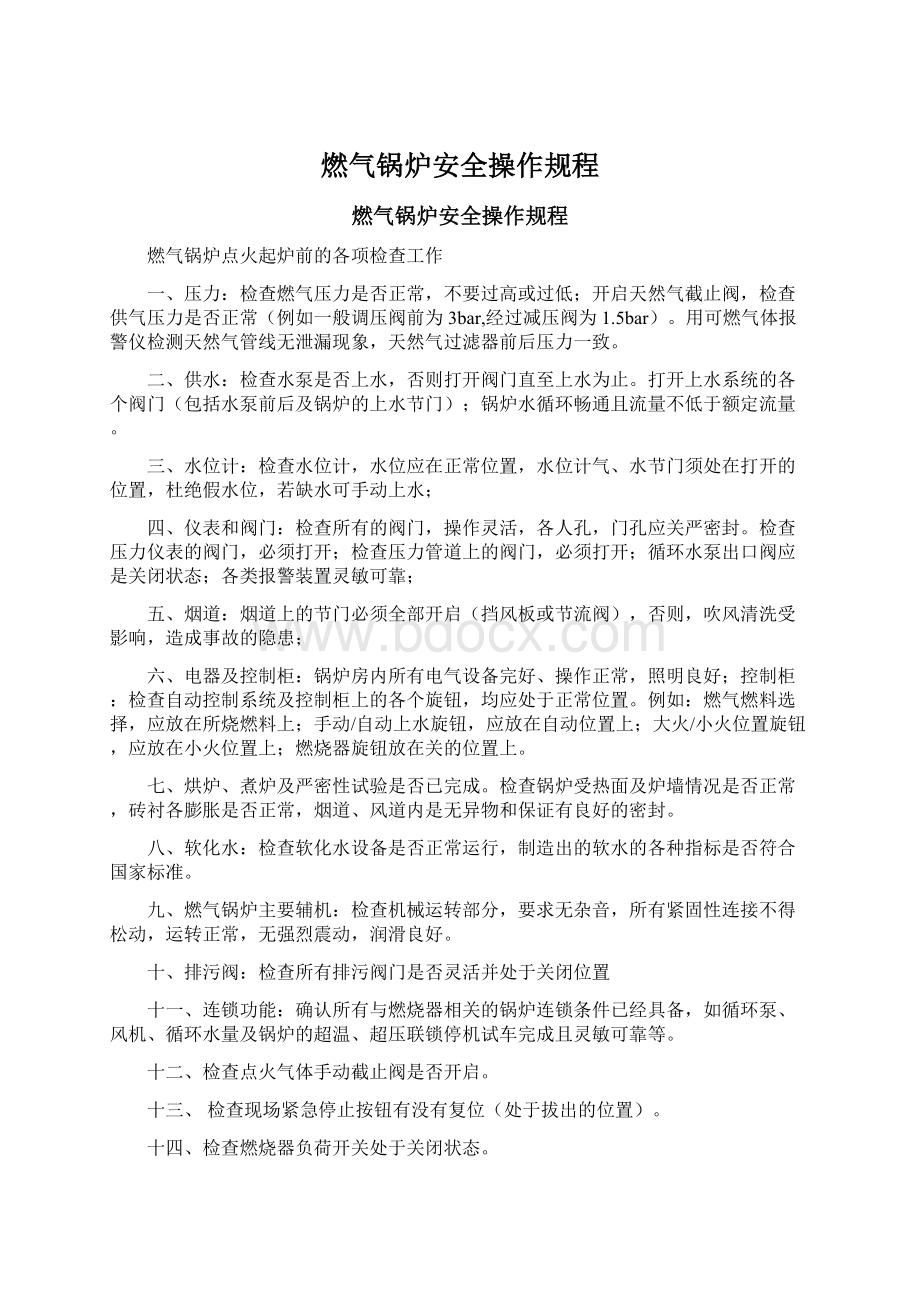 燃气锅炉安全操作规程文档格式.docx_第1页