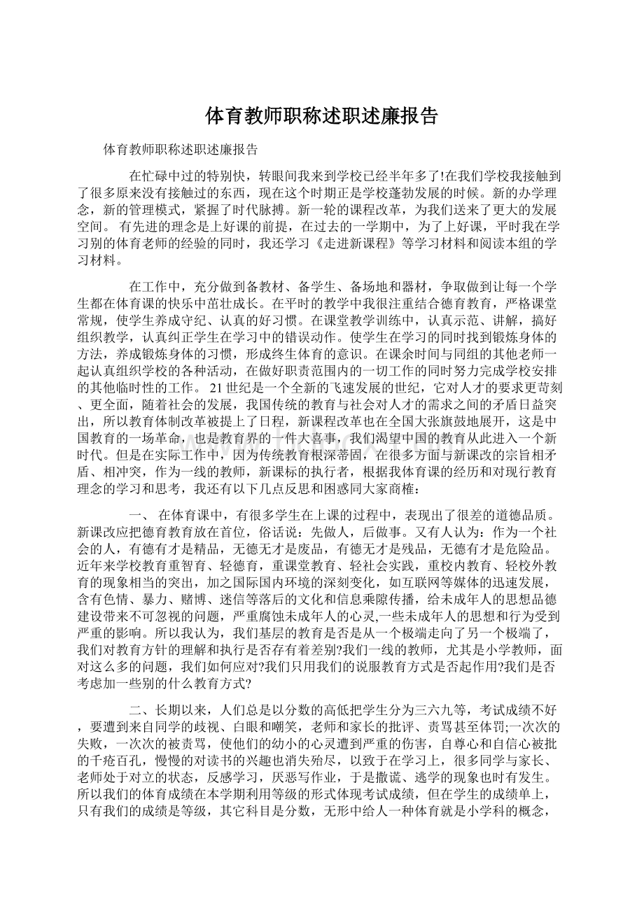 体育教师职称述职述廉报告.docx