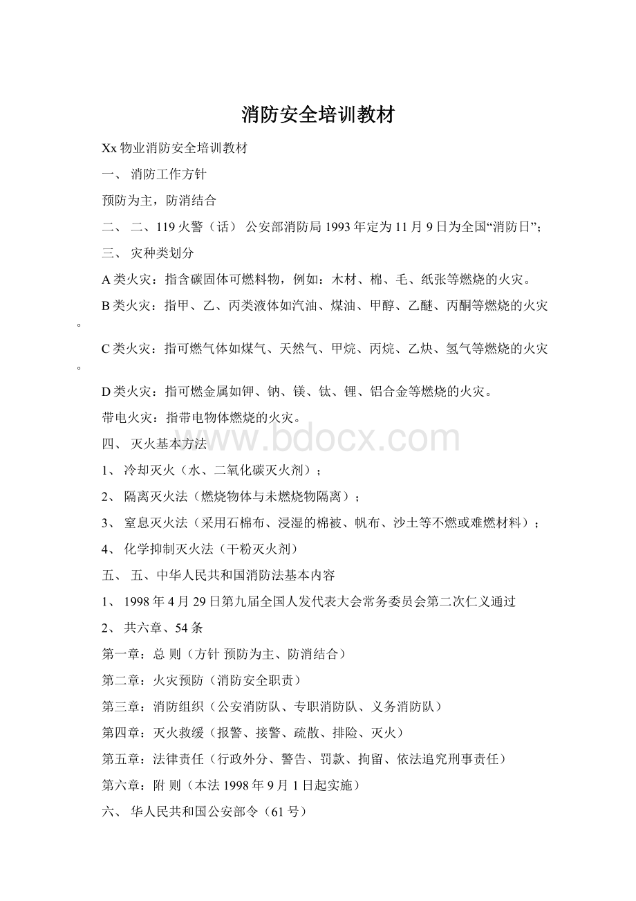 消防安全培训教材文档格式.docx