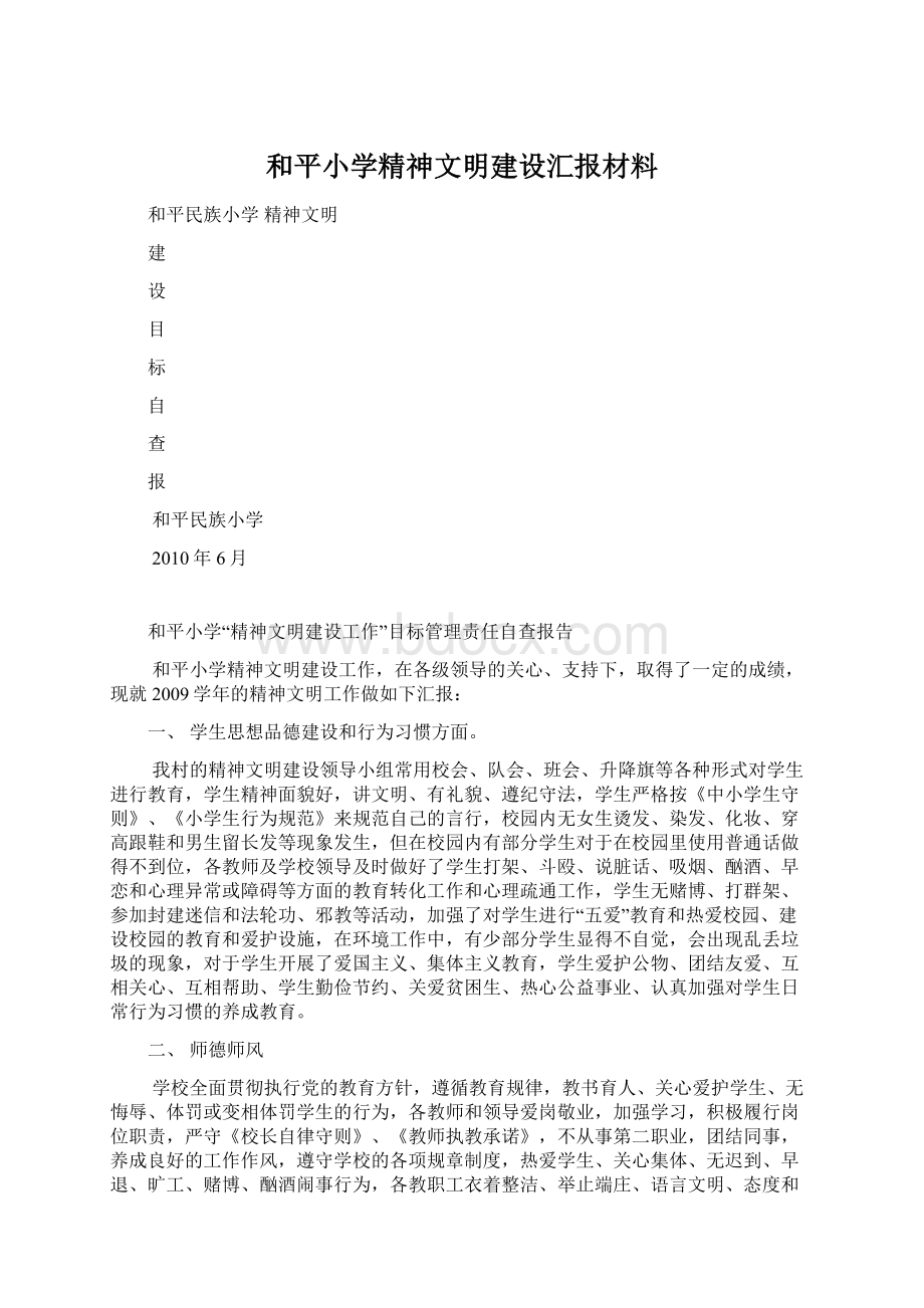 和平小学精神文明建设汇报材料.docx_第1页