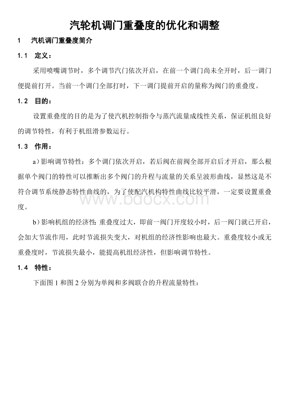 汽轮机调门重叠度的优化和调整Word格式.doc_第1页