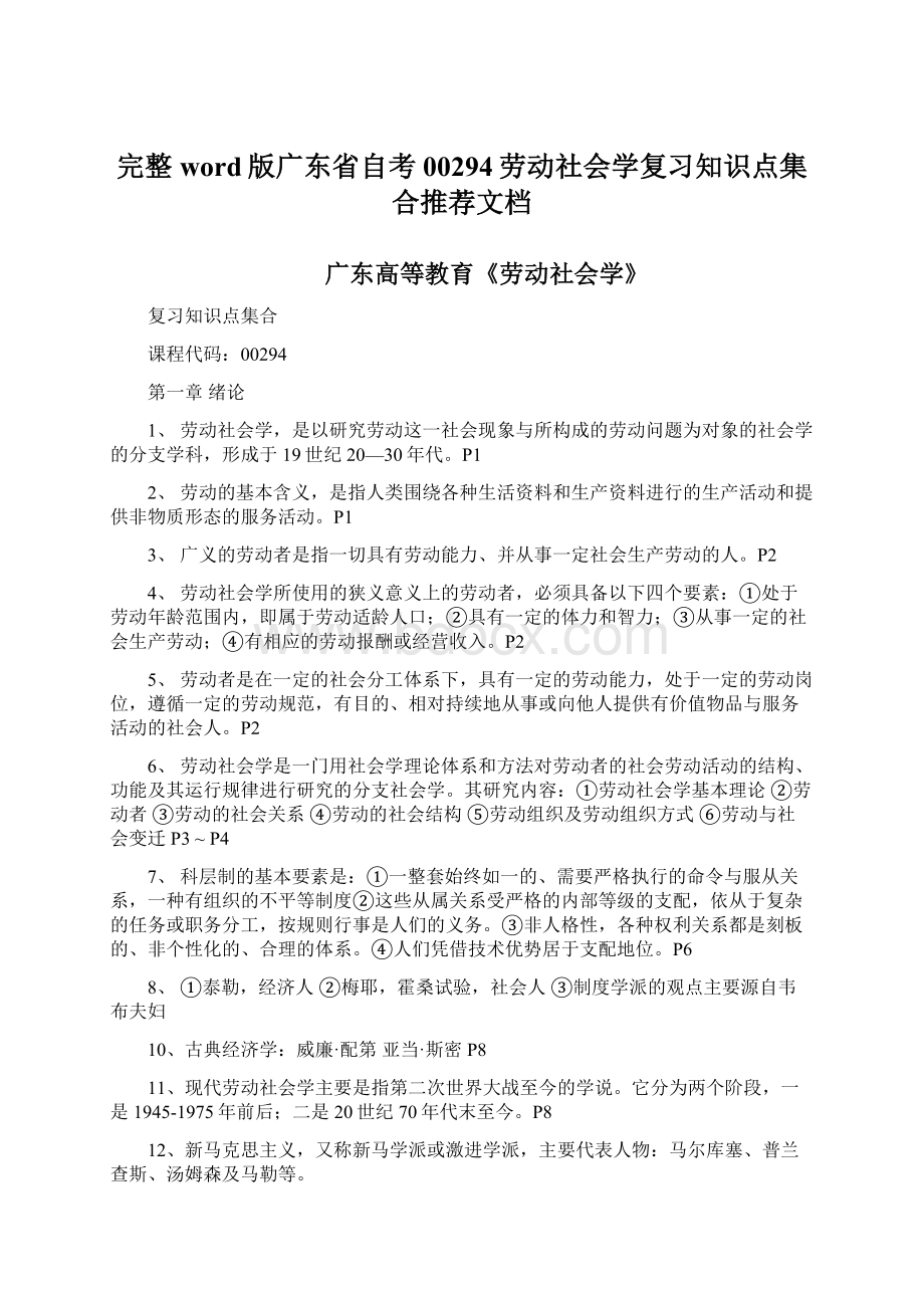 完整word版广东省自考00294劳动社会学复习知识点集合推荐文档.docx