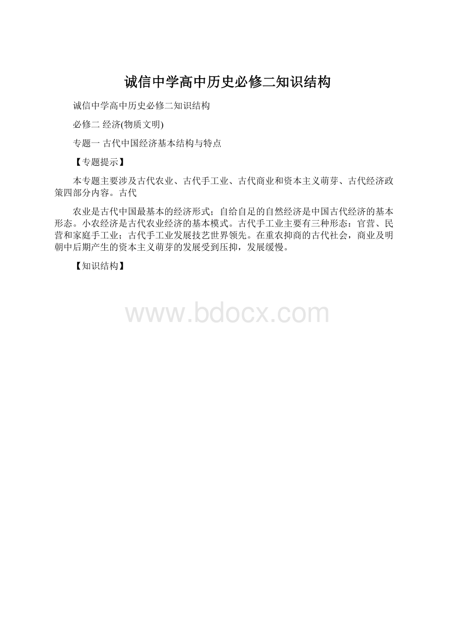 诚信中学高中历史必修二知识结构.docx