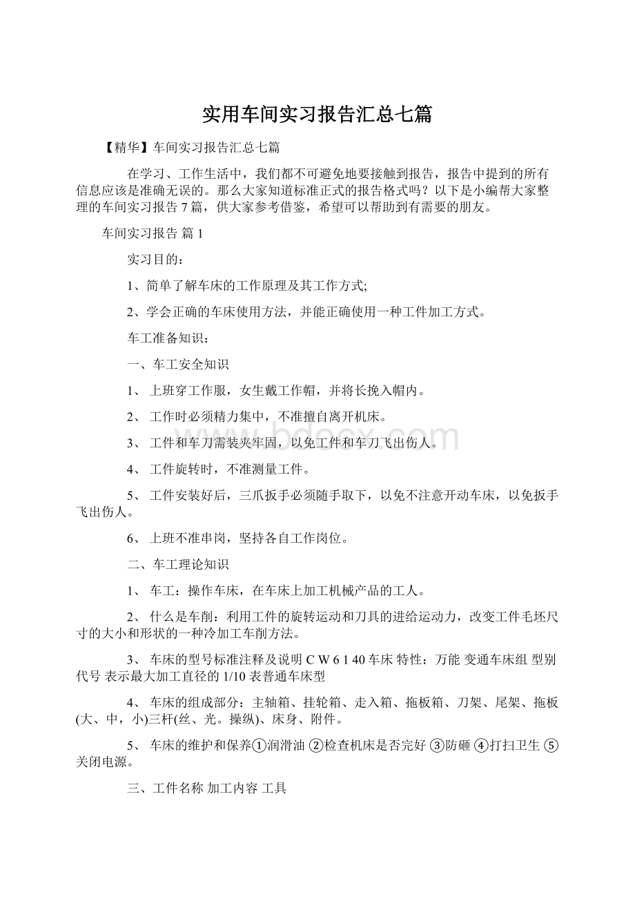 实用车间实习报告汇总七篇.docx_第1页