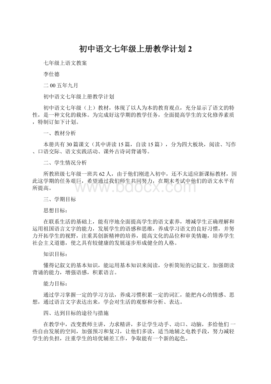 初中语文七年级上册教学计划 2.docx_第1页