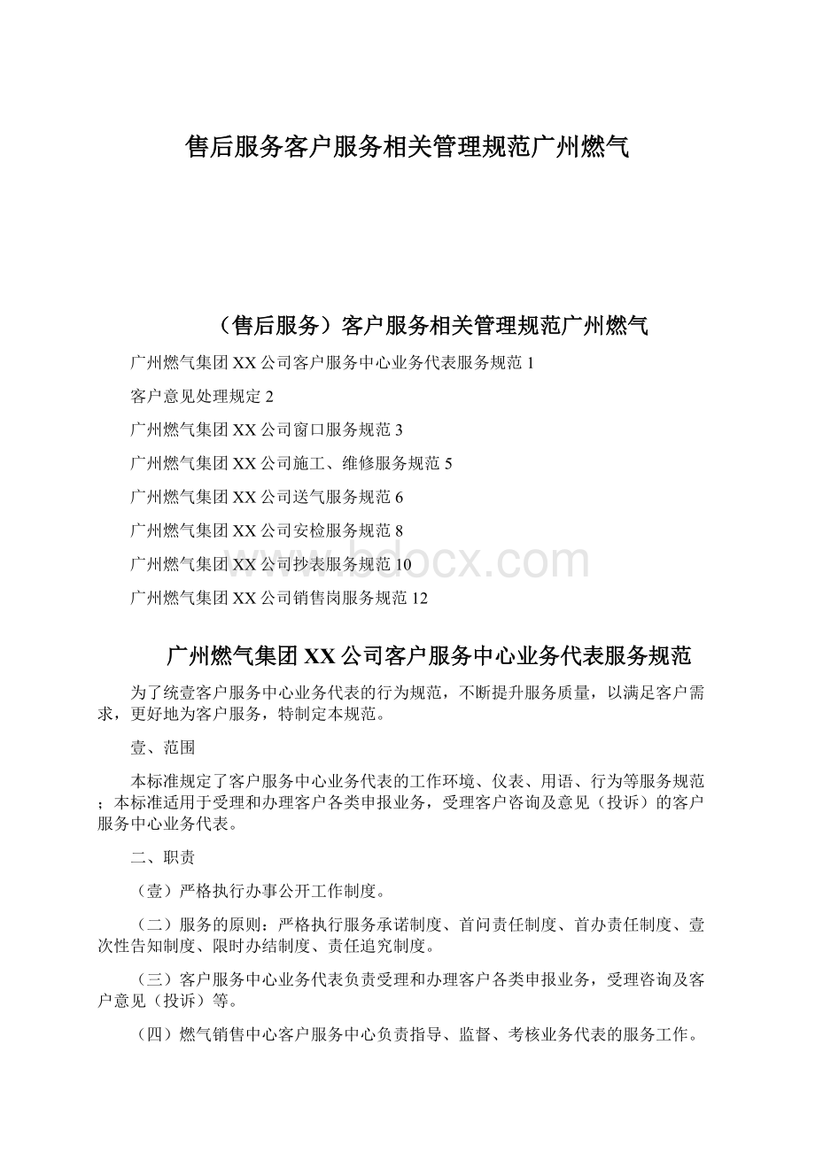 售后服务客户服务相关管理规范广州燃气Word格式文档下载.docx_第1页