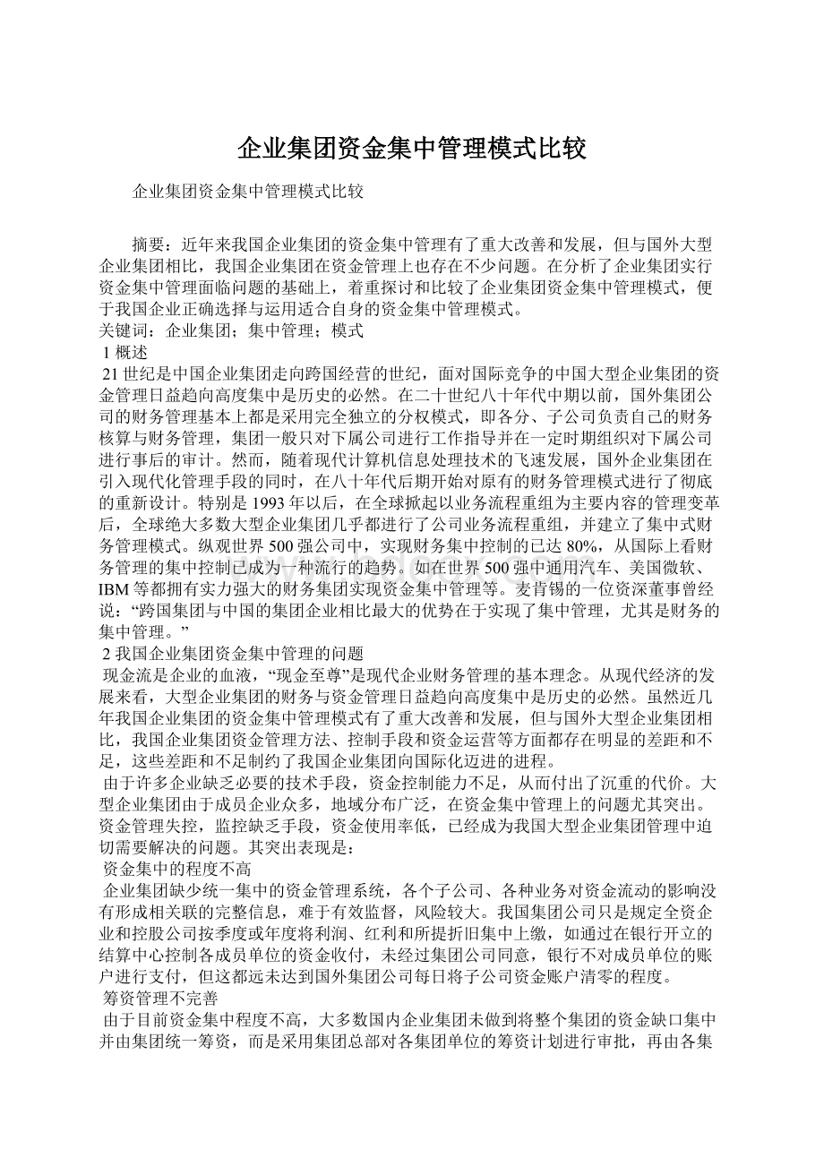 企业集团资金集中管理模式比较.docx_第1页