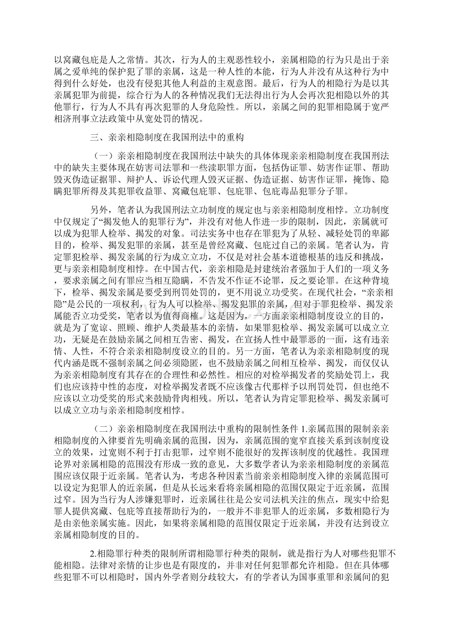 浅析亲亲相隐制度在我国刑法中的重构.docx_第2页