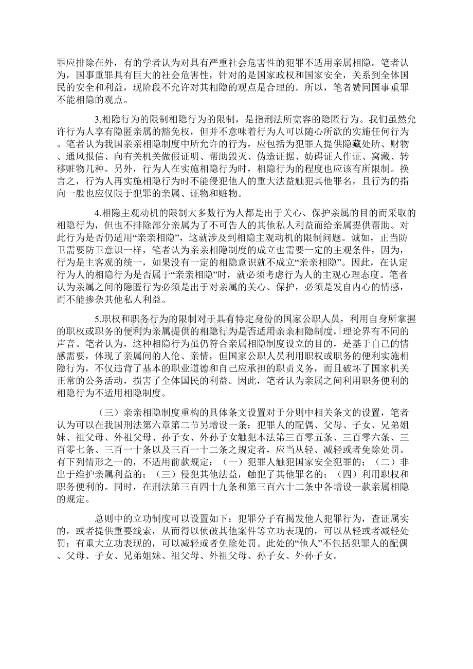 浅析亲亲相隐制度在我国刑法中的重构.docx_第3页