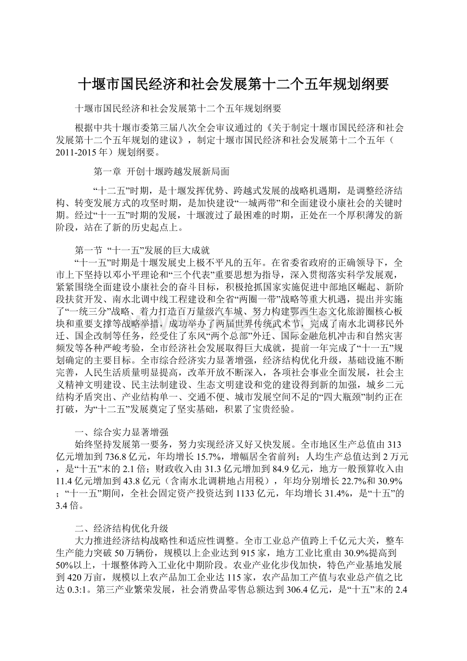 十堰市国民经济和社会发展第十二个五年规划纲要Word下载.docx