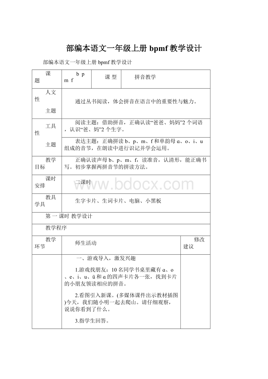 部编本语文一年级上册bpmf教学设计文档格式.docx