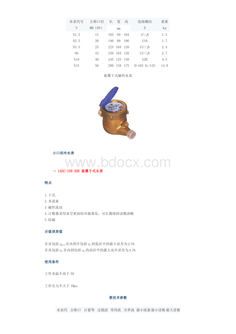 各种水表参数文档格式.doc_第2页