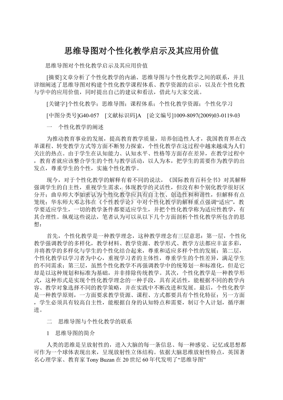 思维导图对个性化教学启示及其应用价值Word文件下载.docx