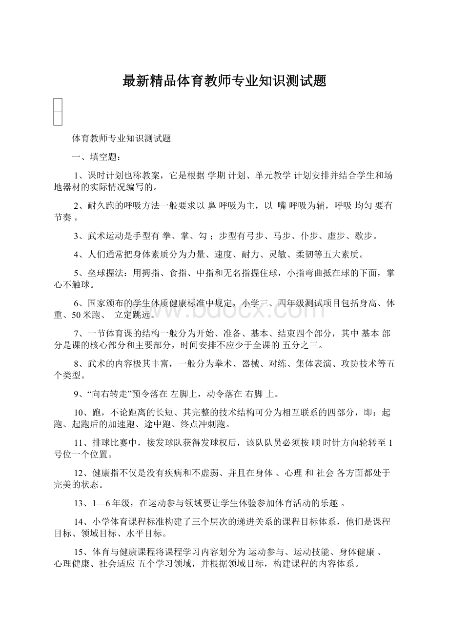 最新精品体育教师专业知识测试题Word文件下载.docx_第1页