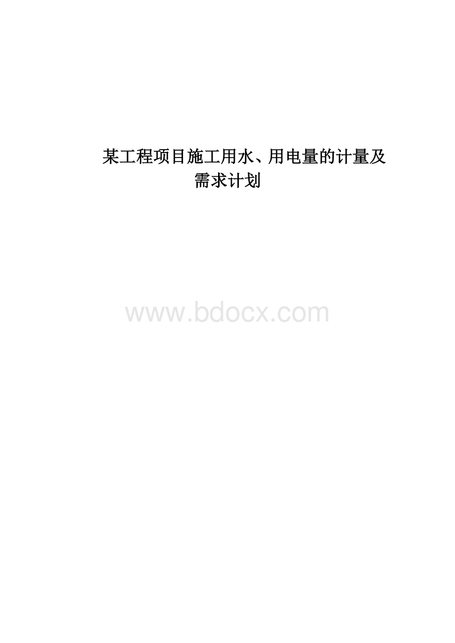 某工程项目施工用水、用电量的计量及需求计划文档格式.doc