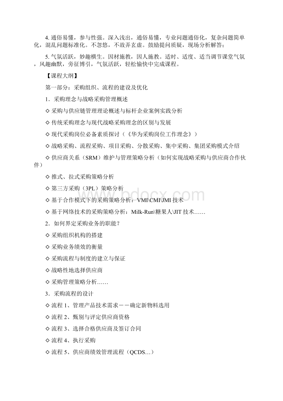 《采购策略供应商管理与谈判技巧》课程大纲吴诚老师.docx_第2页