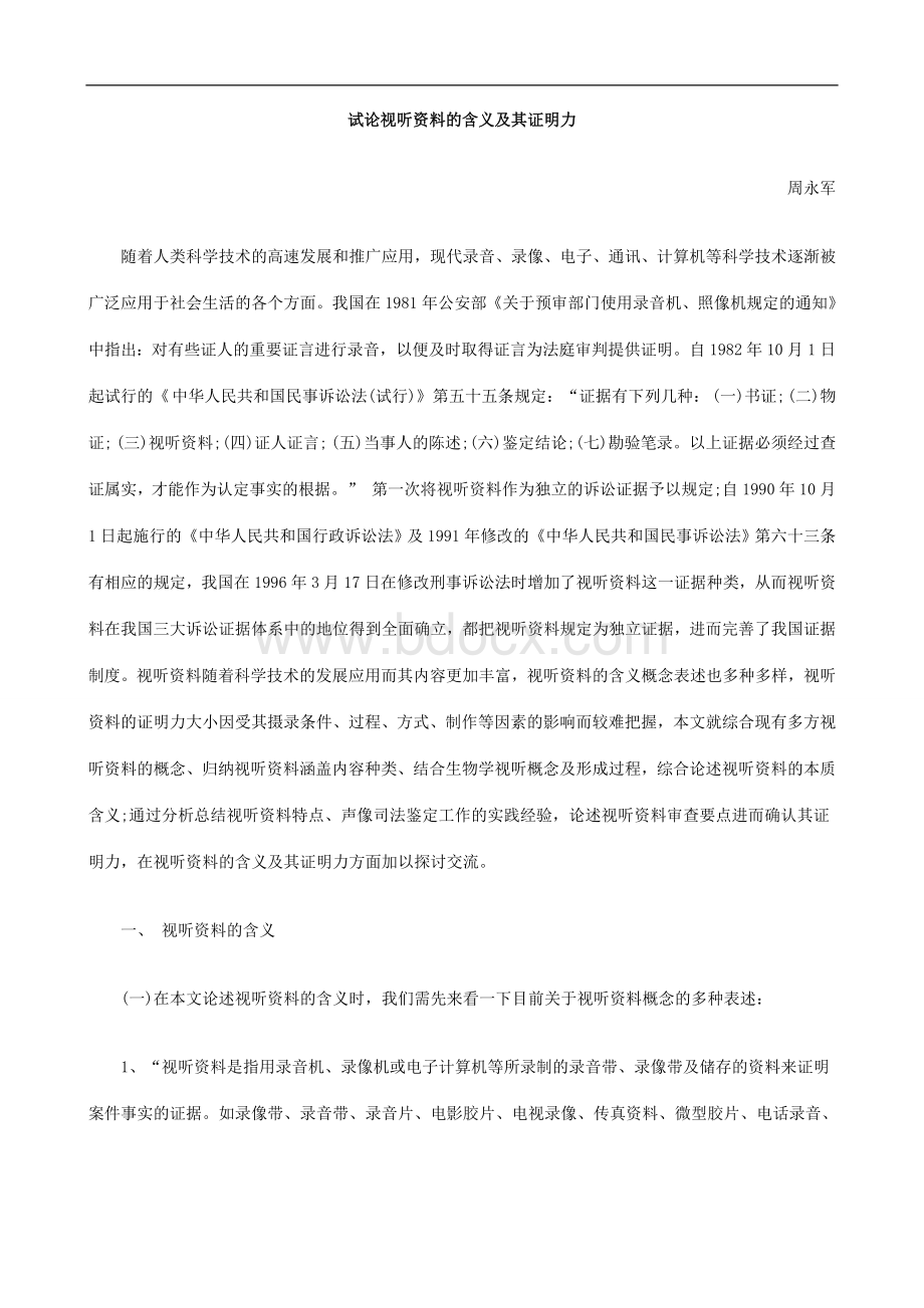 证明力试论视听资料的含义及其Word格式文档下载.doc_第1页