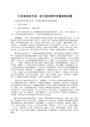 江西省南昌市高一语文期末教学质量检测试题Word下载.docx