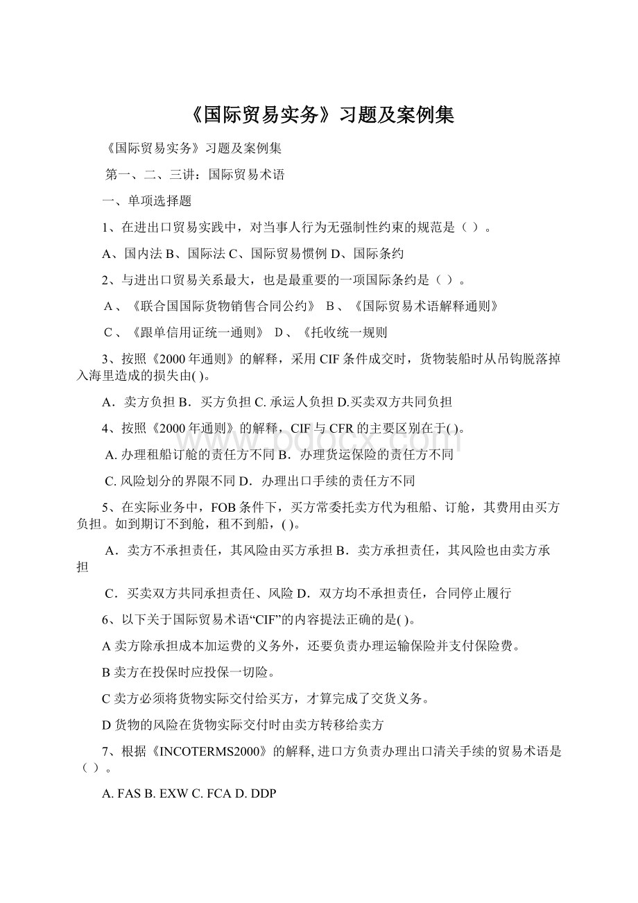 《国际贸易实务》习题及案例集.docx_第1页