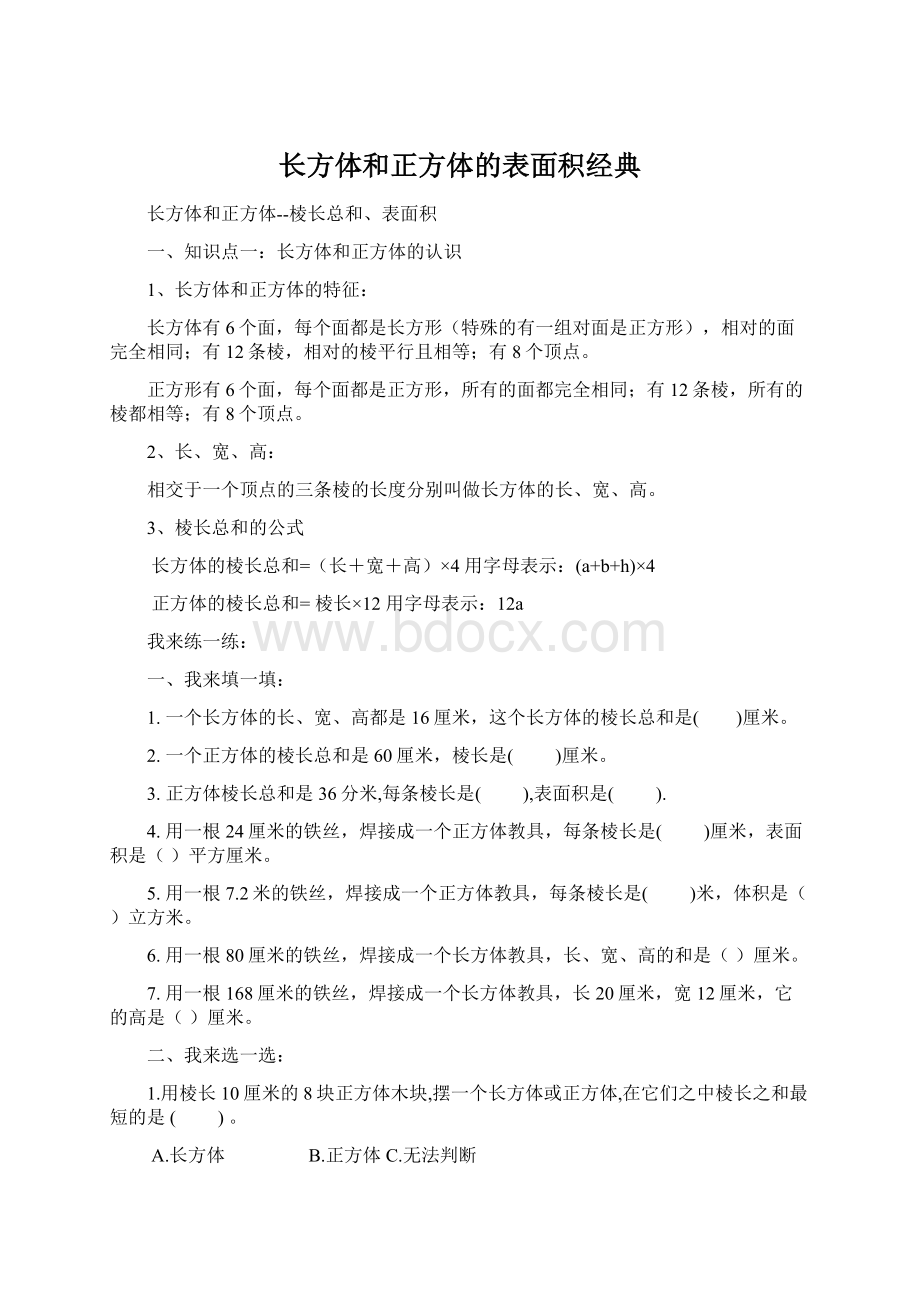 长方体和正方体的表面积经典.docx