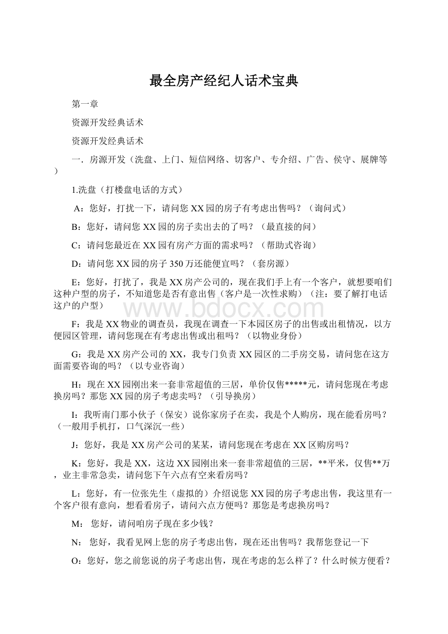 最全房产经纪人话术宝典Word格式文档下载.docx_第1页