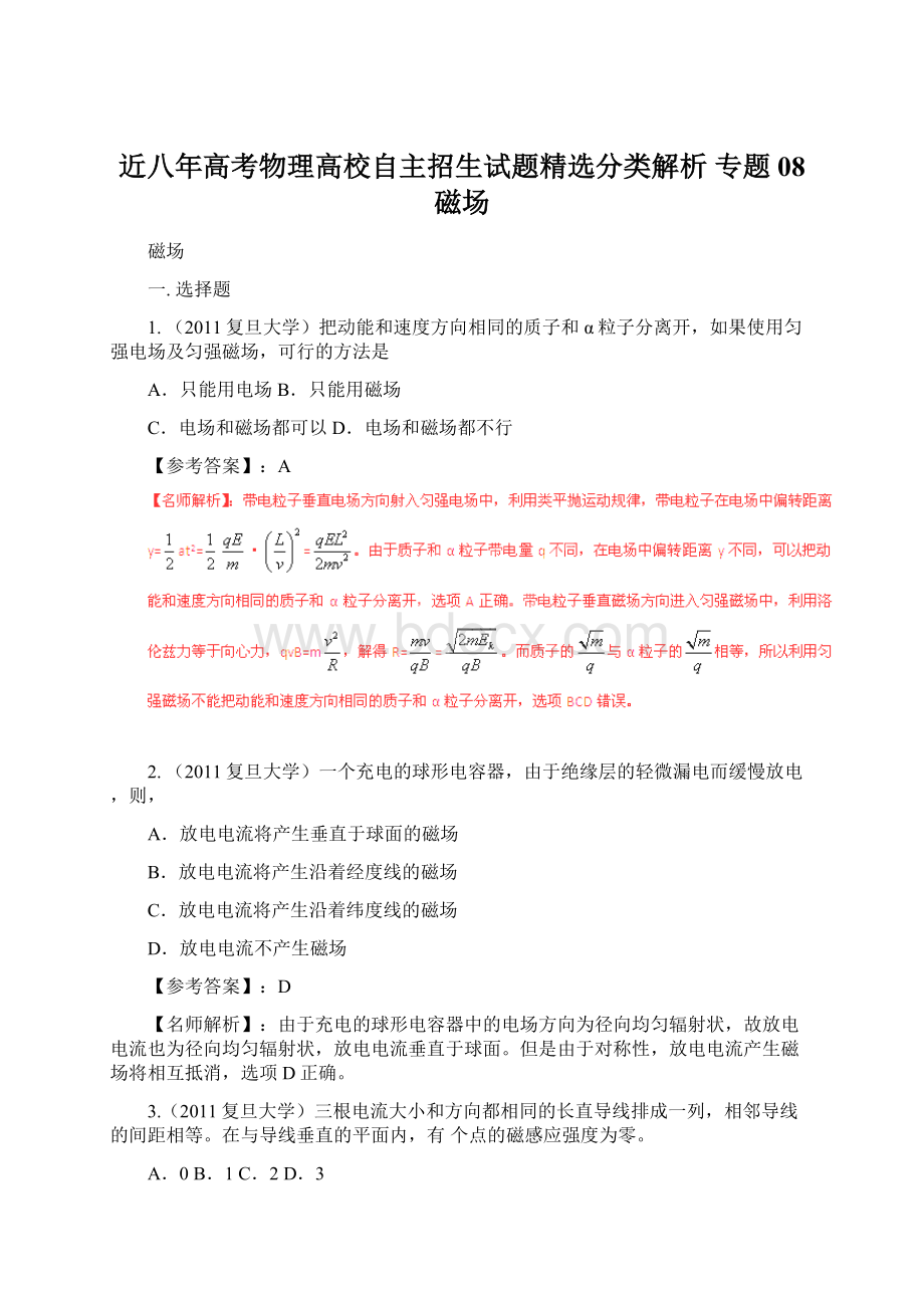 近八年高考物理高校自主招生试题精选分类解析 专题08 磁场Word文档下载推荐.docx_第1页